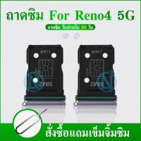 ราคา ถาดซิม OPPO Reno4 5G ที่ใส่ซิม ตัวใส่ซิม ถาดใส่เมม ถาดใส่ซิม Sim Reno4 5G (21859163225)