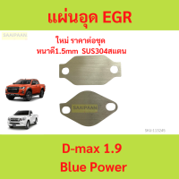 ราคา เเผ่นอุด EGR สเตนเลส VIGO D MAX TRITON TIGER DECA FTR REVO (21569377068)