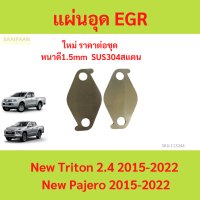 ราคา แผ่นอุด EGR New Triton 2 4 2015 New Pajero Stainless 304 ไทรทัล ไทรัล PAJERO SPORT 4N15 (21569286191)