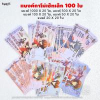 ราคา แบงค์กาโม่ เงินสกุลกาโม่ แบงค์ปลอม เงินปลอม ส่งไวจาก กทม (22495351174)