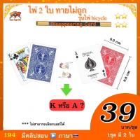 ราคา ง่ายๆ Kasemmagic มีคลิปสอน ของเล่น มายากล ไพ่ 2 ใบ ทายไม่ถูก Disappearing Card (13672607134)