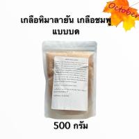 ราคา เกลือหิมาลายัน เกลือหิมาลัย เกลือชมพู 500 1 กิโลกรัม (11934353949)