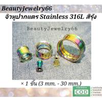 ราคา 1ชิ้น จิวหู จิวระเบิดหู ปากแตร จิวปากแตร สแตนเลสแท้ Stainless 316L สีรุ้ง สีไทเทเนี่ยม มีขนาด 3 mm 30 mm (3581004657)