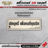 ราคา สติ๊กเกอร์ เลิกบุหรี่เพื่อคนที่คุณรัก เลิกบุหรี่ ห้ามสูบบุหรี่ 3M เกรดพรีเมี่ยม SM H (22578630779)