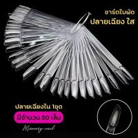 ราคา ชาร์ตใบพัด ปลายเฉียง ห่วงกลม เลือกสีด้านใน แผ่นชาร์ตเล็บปลอม ชาร์ตทาตัวอย่างสีทาเล็บ ชาร์ทโชว์สีทาเล็บ แผ่นทาสีเล็บ ชาร์ตโชว์สีเล็บ (14758841768)