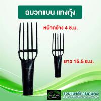 ราคา ฉมวกจับปลา ฉมวกแทงปลา แทงกุ้ง แบบแบน 5 ซี่ (21946545851)