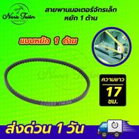 ราคา สายพานจักรถีบ สายพานจักรเล็ก สายพานจักรโพ้งเล็ก สายพานจักรซิงเกอร์ Singer สายพานหนัง สายพานจักรหัวดำ (20870922866)
