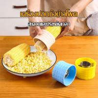 ราคา ที่ปอกข้าวโพด แกะเมล็ดข้าวโพด ที่แกะเมล็ดข้าวโพด ใบมีดสแตนเลส304 ทรงกลม ที่แกะข้าวโพด 672 (22623626259)