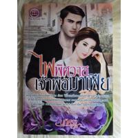 ราคา ส่งฟรี หนังสือนิยายรักมือ 1 แนวโรแมนติก เรื่อง ไฟพิศวาสเจ้าพ่อมาเฟีย ผู้แต่ง นภิศรา ราคาถูก เล่มละ 39 บ ค่ะ (22305573134)
