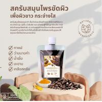ราคา สครับสมุนไพรขัดผิว กาแฟ ว่านนางคำ มะขาม น้ำผึ้ง 130 กรัม (21277768162)