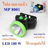 ราคา ไฟฉายคาดหัว ไฟฉาย ไฟฉายแรงสูง ไฟฉายคาดศรีษะ รุ่น MP 8001 LED 100 W แกร่งไม่กลัวฝน (7911137169)