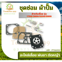 ราคา ถูกดี ชุดซ่อม ผ้าป้๊ม MS180 MS070 381 G5K 767 260 1700 GX35 5200 3800 767 260หนึ่งชิ้น คาร์บูเครื่องเลื่อยยนต์ ผ้าปั้มอย่างดี อะไหล่เลื่อย พ่นยา ตัดหญ้า (18912176869)