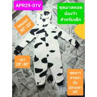 ราคา ชุดมาสคอต น้องวัว สำหรับเด็ก มือสอง สภาพพอใช้ ใส่ได้น่ารัก APR29 01V (21745384699)