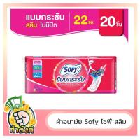 ราคา Sofy โซฟี แบบกระชับ สลิม ผ้าอนามัย มีแบบมีปีก ไม่มีปีก แบบกลางคืน by กำตังค์ (15122925933)
