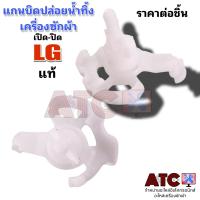 ราคา แกนบิดน้ำทิ้ง เครื่องซักผ้า LG แท้ แกนดึงน้ำทิ้ง แกนปิดเปิดน้ำทิ้ง อะไหล่ (17669819567)