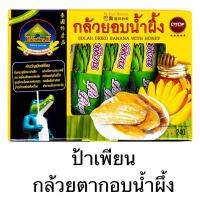 ราคา ป้าเพียน กล้วยตากอบน้ำผึ้ง OTOP ยกกล่อง 6 ชิ้น 240 กรัม อร่อย อิ่มท้อง มี อย OTOP (21494992160)