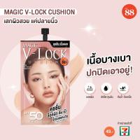 ราคา Ver 88 MAGIC V LOCK CUSHION คุชชั่นเนื้อแมทบางเบา (17031069907)
