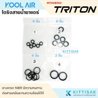 ราคา KOOL AIR ลูกยางโอริง แอร์รถยนต์ Triton ชุด 20 ชิ้น โอริง ยางโอริง ยางโอริงแอร์ ยางแอร์ ไทรตัน (22465166920)