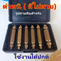 ราคา 6 ชิ้น ชุด ถอนเกลียว ถอดเกลียวซ้าย ถอน น็อต สกรู ถอดน็อต หัวขาด หัวหัก แตก บาน ดอกสว่านถอนน็อต ถอนหัวน็อต ถอดสกรู ถอดเกลียว คลายเกลียว hug hugcamp (21992843149)