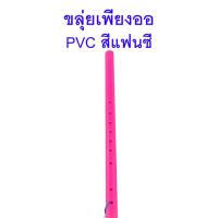 ราคา ขลุ่ยเพียงออ พลาสติก PVC สีแฟนซี (20266446606)
