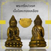 ราคา พระกริ่งปวเรศ เนื้อโลหะทองเหลือง (22196018495)