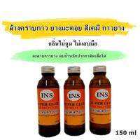 ราคา น้ำยาละลายกาว ขจัดคราบกาว น้ำยาเช็ดยางมะตอย เช็ดคราบกาวสติ๊กเกอร์ INS 150ml (21139552354)