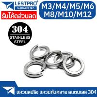 ราคา แหวนสปริง M3 M4 M5 M6 M8 M10 M12 แหวนรอง กันคลาย สแตนเลส 304 Spring Washer Stainless Steel GB93 (22416811636)