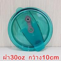 ราคา ฝาแก้ว30OZ กว้าง10cm สำหรับ30oz ฝาแก้วน้ำเยติ 30OZ ฝาแก้วเยติ ฝาขนาด30OZ ฝา30OZ (18167456840)