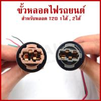 ราคา VOK ขั้วหลอดไฟรถยนต์ หลอดเสียบ T20 ใช้ได้ทั้ง 12V 24V ขั้ว หลอดเสียบใหญ่ เฉพาะขั้ว ไม่มีหลอดไฟให้ อันละ (22114781886)