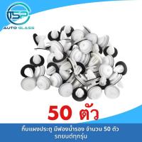 ราคา กิ๊บแผงประตู กิ๊บล็อคแผงประตู สีฟองน้ำรอง จำนวน 100 ตัว หมุดยึดแผงประตู พลาสติกยึดแผงประตู (22185946655)