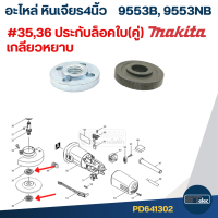 ราคา อะไหล่หินเจียร Makita 9553B 9553NB Part1 2 (21948862715)