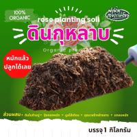 ราคา ดินปลูกกุหลาบ 1 กิโลกรัม สูตรแกลบหมัก พร้อมปลูกได้เลย (21479408802)