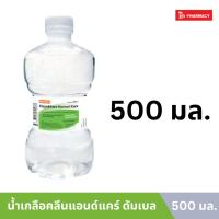 ราคา น้ำเกลือ Klean Kare ดัมเบล 500ml (22531893533)