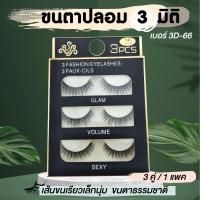 ราคา ขนตาปลอม3D ขนตาปลอมธรรมชาติ แกนนิ่ม แพ็ค 3 คู่ Eyelashes (16567215115)