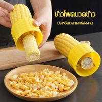 ราคา ที่ปอกข้าวโพด แกะเมล็ดข้าวโพด ที่แกะเมล็ดข้าวโพด ใบมีดสแตนเลส304 ทรงกลม ที่แกะข้าวโพด 672 (22623596987)