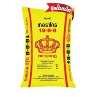 ราคา ปุ๋ยมงกุฎ 18 8 8 18 46 0 14 7 35 0 0 60 46 0 0 15 15 15 แบ่งขาย ปุ๋ยเร่งต้น ปุ๋ยเร่งดอก เร่งราก ปุ๋ยหวาน เร่งผล แบ่งขาย (21252852760)