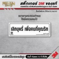 ราคา สติ๊กเกอร์ เลิกบุหรี่เพื่อคนที่คุณรัก เลิกบุหรี่ ห้ามสูบบุหรี่ 3M เกรดพรีเมี่ยม SM H (22578630778)
