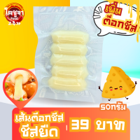 ราคา เส้นต๊อกชีสยืด มอสซาเรล่าชีส (22446285504)