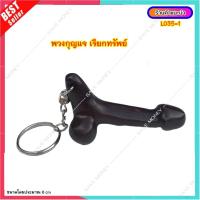 ราคา L035 1 พวงกุญแจปลัดขิก จี้ จี้ปลัดขิก พวงกุญแจ keychain (16184999170)