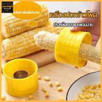ราคา แกะเมล็ดข้าวโพด ที่ปอกข้าวโพด ใบมีดสแตนเลส304 ที่แกะเมล็ดข้าวโพด ทรงกลม ที่แกะข้าวโพด 672 (21784160591)