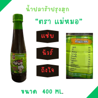 ราคา น้ำปลาร้าปรุงสุก ตราแม่หมอ แซ่บ นัวร์ ถึงใจ ขนาด 400 มล (22455687710)