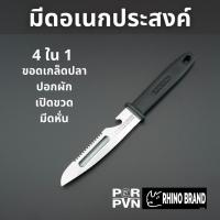 ราคา มีดอเนกประสงค์ ขอดเกล็ดปลา ปอกผัก เปิดขวด มีดหั่น 4 ใน 1 by Rhino Brand 5022 (22196097919)