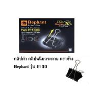 ราคา คลิปดำ คลิปหนีบกระดาษ ตราช้างElephant รุ่นE112 E111 E110 E109 และ E108 12 ชิ้นต่อกล่อง (22522408808)