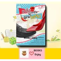 ราคา นิยาย แม่สื่อปากร้าย vs ผู้ชายรสจัด ผู้เขียน ปลากินเมฆ ปกใหม่ (21058201941)