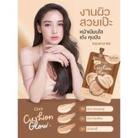ราคา CHY cushion matte และ คุชชั่นโกลว์ Cushion Glow CHY (21611543538)