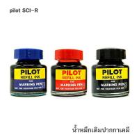 ราคา น้ำหมึกเติมปากกาไวท์บอร์ด เคมี pilot wbmk r SCI R ไพลอท Whiteboard Permanent Marker Refill Ink 30cc สีหมึกชัดสด (20672918549)