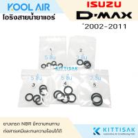 ราคา KOOL AIR ลูกยางโอริง แอร์รถยนต์ ISUZU Dmax ชุด 20 ชิ้น โอริง ยางโอริง ยางโอริงแอร์ ยางแอร์ D max (21415560919)