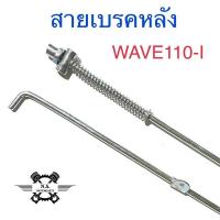ราคา สายเบรคหลังเดิมแบบติดรถ เวฟและรุ่นอื่นๆ WAVEสายดึงเบรกหลังเดิม สายเบรกหลังเส้นเหล็กแบบเดิมติดรถ งานเหล็กหนาเกรดแท้ ทน ดี (22599858782)