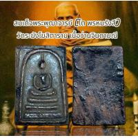 ราคา สมเด็จพระพุฒาจารย์ โต พรหมรังสี วัดระฆังโฆสิตาราม เนื้อว่านจินดามณี (22630723738)