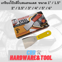 ราคา เกรียง เกรียงโป๊วสีสแตนเลส ขนาด 1 1 5 2 2 5 3 4 5 6 (10920103344)